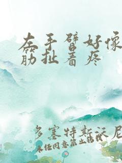 左手臂好像一根筋扯着疼