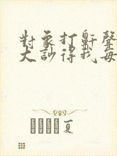 对象打鼾声音太大吵得我每晚失眠怎么办