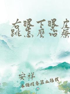 右眼下眼皮一直跳怎么治疗