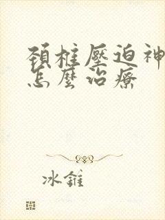 颈椎压迫神头疼怎么治疗