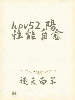 hpv52 阳性能自愈