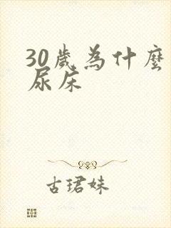 30岁为什么会尿床