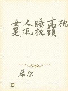 女人睡高枕头还是低枕头