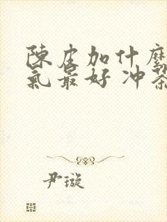 陈皮加什么去湿气最好 冲茶