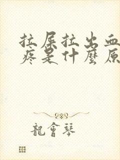 拉屎拉出血屁眼疼是什么原因造成的