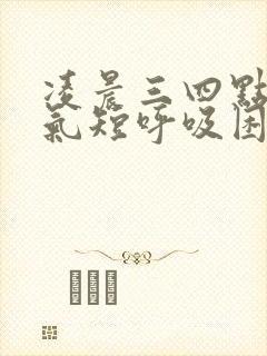 凌晨三四点胸闷气短呼吸困难一会又没事了