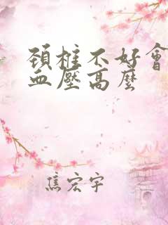 颈椎不好会引起血压高么