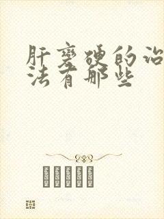 肝变硬的治疗方法有那些