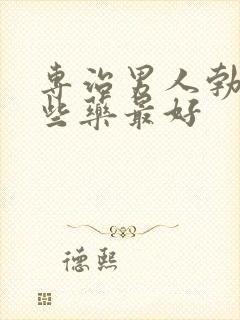 专治男人勃起那些药最好