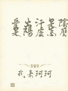 爱出汗是阴虚还是阳虚怎么调理