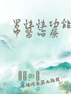 男性性功能减退中医治疗