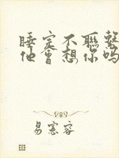 睡完不联系男人他会想你吗