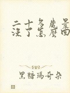 二十多岁晨勃就没了怎么回事