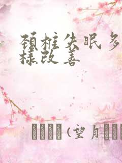 颈椎失眠多梦怎样改善