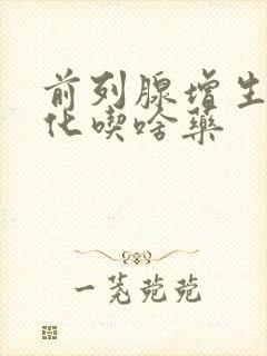 前列腺增生伴钙化吃啥药