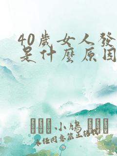 40岁女人发胖是什么原因