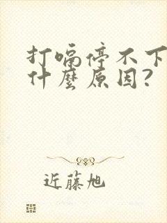 打嗝停不下来是什么原因?