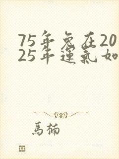 75年兔在2025年运气如何