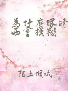 为什么眼睛看东西会模糊