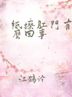 纸擦肛门有血怎么回事