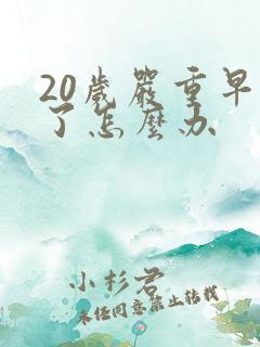 20岁严重早射了怎么办