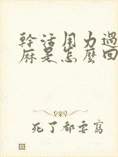 干活用力过度手麻是怎么回事