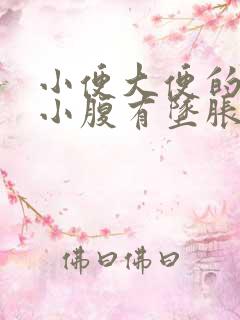 小便大便的时候小腹有坠胀感