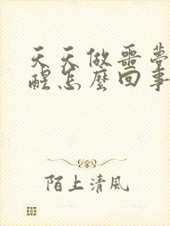 天天做噩梦被吓醒怎么回事