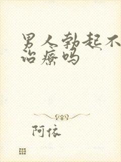 男人勃起不坚能治疗吗