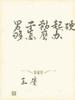 男子勃起硬度不够怎么办