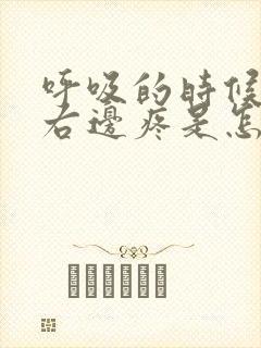 呼吸的时候肚子右边疼是怎么回事