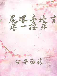 屁眼旁边有硬疙瘩一按疼