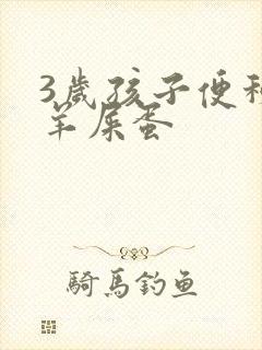 3岁孩子便秘拉羊屎蛋