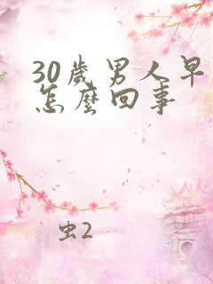 30岁男人早射怎么回事