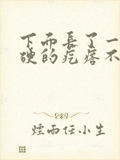 下面长了一个硬硬的疙瘩不疼不痒