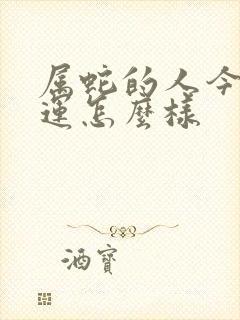 属蛇的人今天财运怎么样