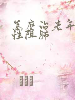 怎么治老年人慢性阻肺