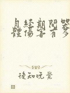 月经期间哭对身体伤害有多大