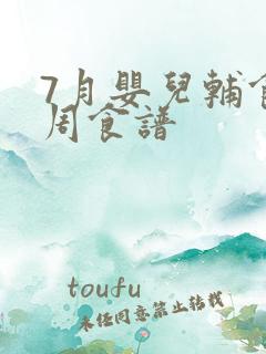 7月婴儿辅食一周食谱