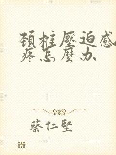 颈椎压迫感手麻疼怎么办