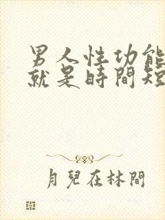 男人性功能正常就是时间短怎么办