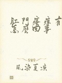 肛门瘙痒有裂口怎么回事