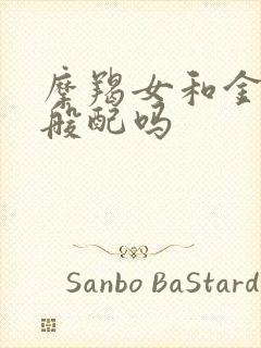 摩羯女和金牛男般配吗