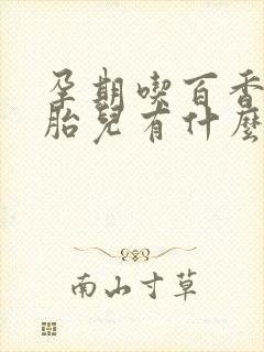 孕期吃百香果对胎儿有什么好处