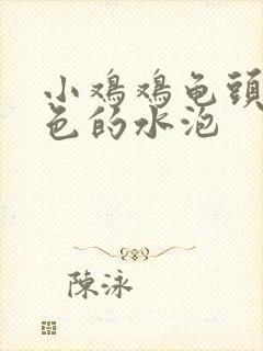 小鸡鸡龟头长白色的水泡