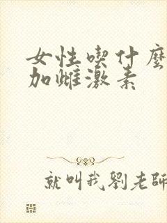 女性吃什么能增加雌激素