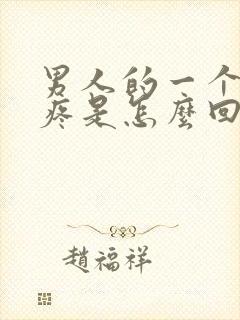 男人的一个蛋蛋疼是怎么回事