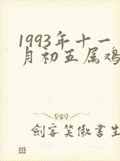 1993年十一月初五属鸡的命运