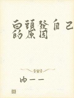 白头发自己变黑的原因