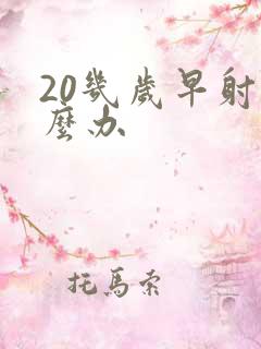 20几岁早射怎么办